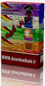 صد باب گنجینه 2