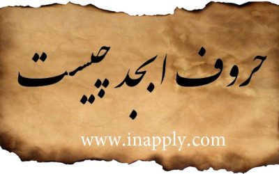 حروف ابجد چیست