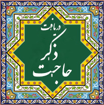 دریافت ذکر هم نام