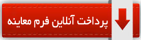 پرداخت آنلاین فرم معاینه