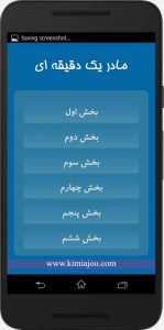 مادر یک دقیقه ای