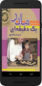 مادر یک دقیقه ای