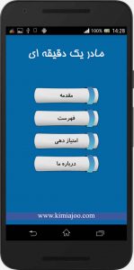 مادر یک دقیقه ای