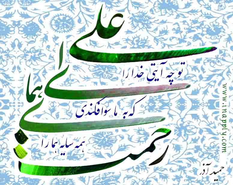 علی ای همای رحمت