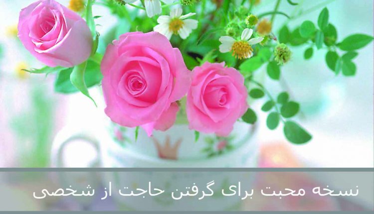 نسخه محبت برای گرفتن حاجت از شخصی