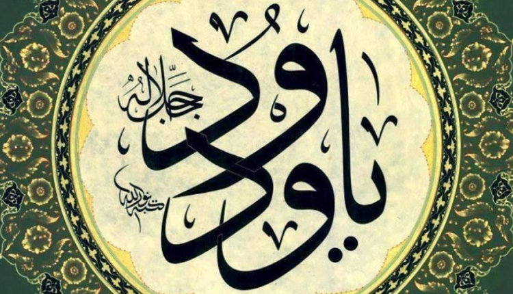 ذکر یا ودود