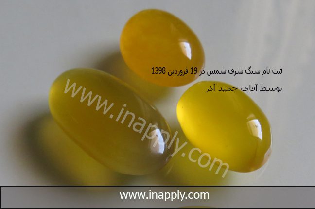 ثبت نام سنگ شرف شمس