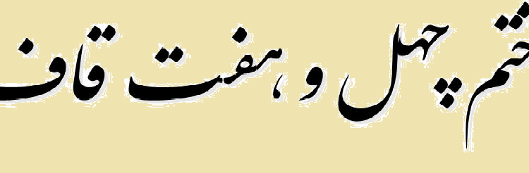 دعای چهل و هفت قاف