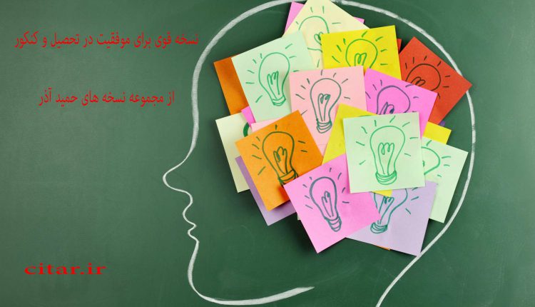 نسخه قوی برای موفقیت در تحصیل و کنکور(از مجموعه نسخه های حمید آذر)