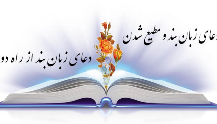 دعای زبان بند قوی