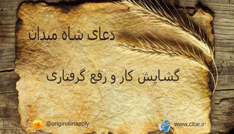 دعای شاه میدان