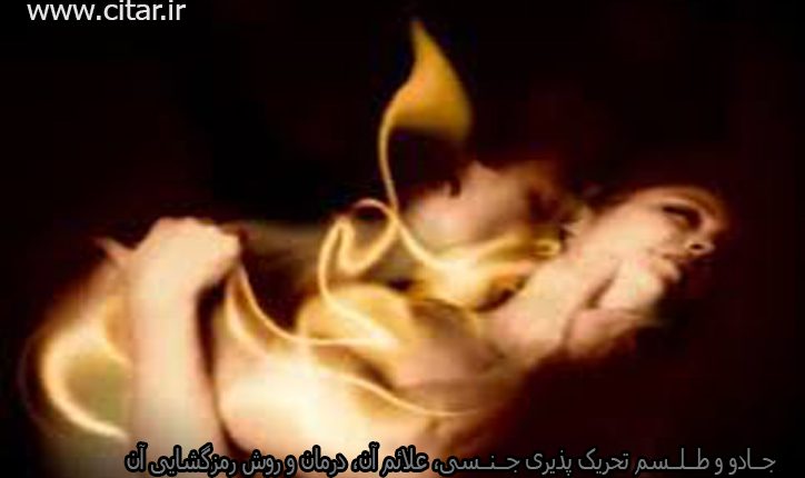 طلسم و جادوی شهوت