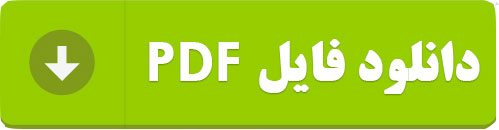 دریافت فایل پی دی اف