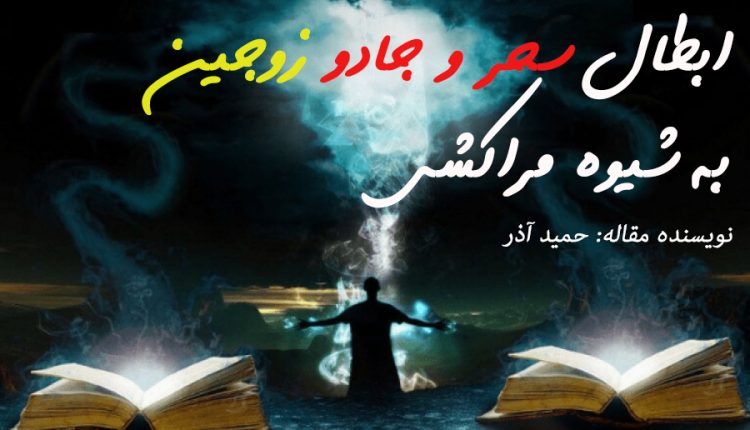 ابطال سحر و جادو به شیوه مراکشی