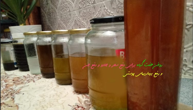 روغن هفت گیاه برای ابطال سحر و دفع جن