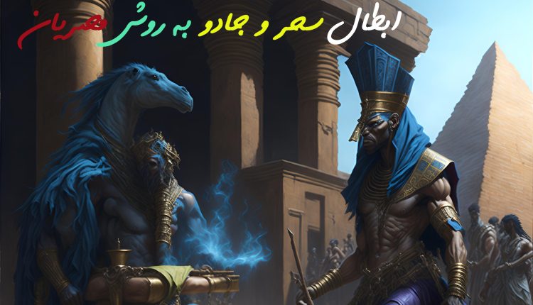 ابطال سحر و جادو مصریان