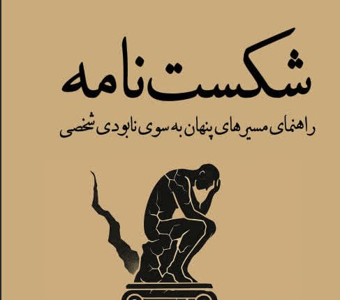 معرفی کتاب شکست نامه