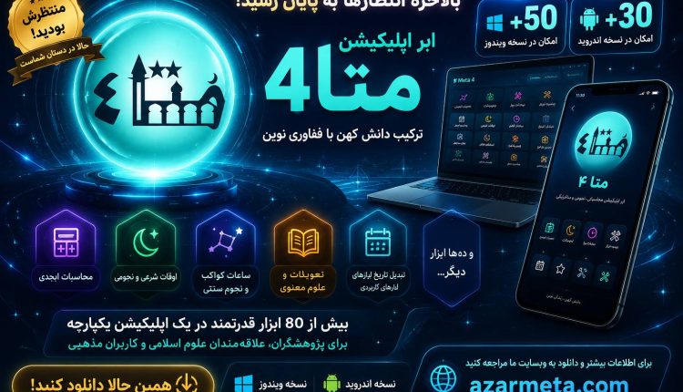 نرم افزار متا 4 اندروید